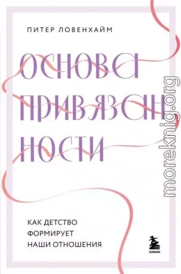 Основа привязанности. Как детство формирует наши отношения