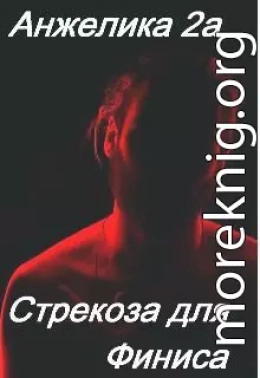 Стрекоза для Финиса (СИ)