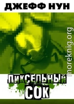 Пиксельный сок (ЛП)