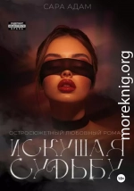 Искушая судьбу