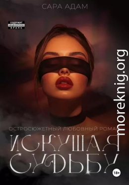 Искушая судьбу