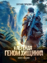 Геном хищника. Книга седьмая