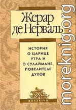 История о царице утра и о Сулеймане, повелителе духов