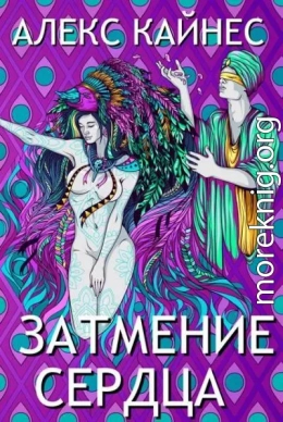 Затмение Сердца