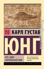 НЛО: один современный миф