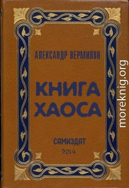 Книга Хаоса