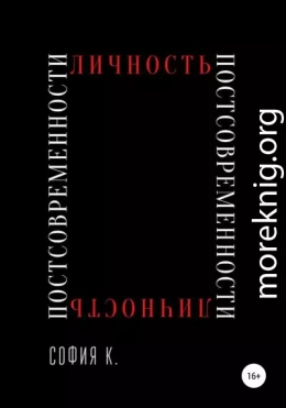 Личность постсовременности