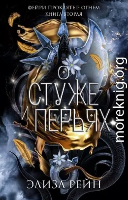 О Стуже и Перьях