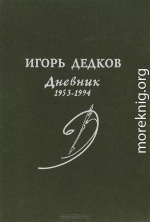 Дневник 1953-1994 (журнальный вариант)