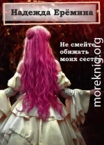 Не смейте обижать моих сестёр