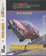 Трасса смерти