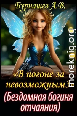 Бездомная богиня отчаяния