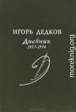 Дневник 1953-1994 (журнальный вариант)