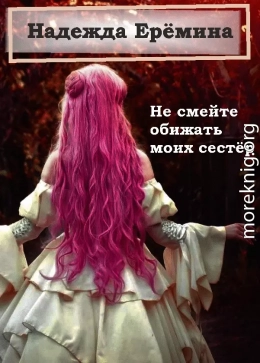 Не смейте обижать моих сестёр
