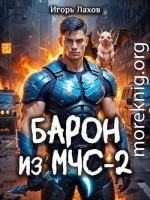 Барон из МЧС 2