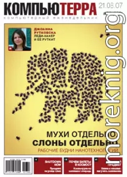 Журнал «Компьютерра» № 30 от 21 августа 2007 года