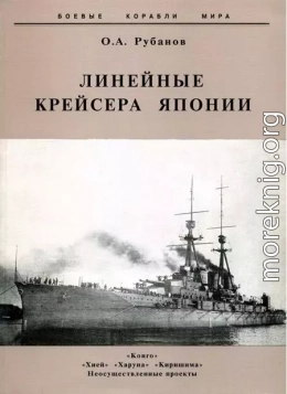 Линейные крейсера Японии. 1911-1945 гг.