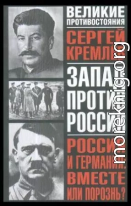 Россия и Германия: вместе или порознь?