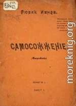 Самосожжение, Книга 1, Лист 1