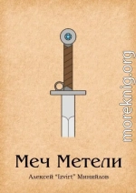 Меч Метели