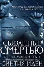 Связанные смертью