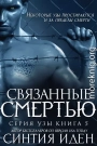 Связанные смертью