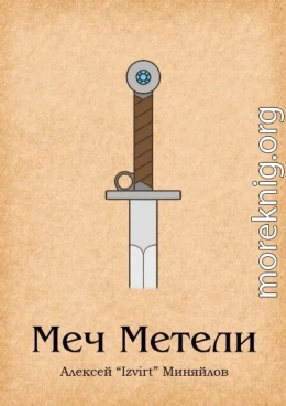 Меч Метели