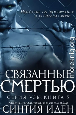 Связанные смертью