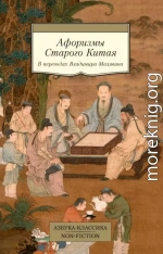 Афоризмы Старого Китая