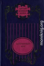 Затерянный мир; Отравленный пояс; Рассказы о профессоре Челленджере; Туманная земля