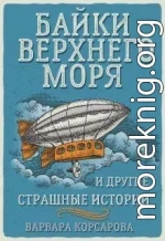 Байки Верхнего Моря и другие страшные истории (СИ)