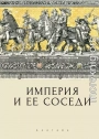 Империя и ее соседи