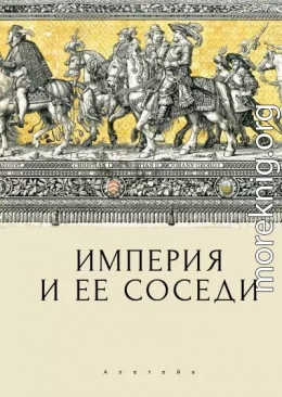 Империя и ее соседи