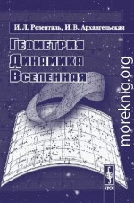 Геометрия, динамика, вселенная