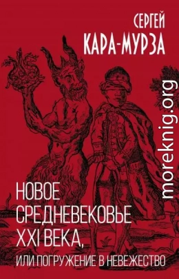 Новое средневековье XXI века, или Погружение в невежество