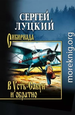 В Усть-Сабун и обратно