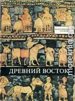 Древний Восток. У начал истории письменности