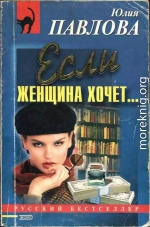 Если женщина хочет…