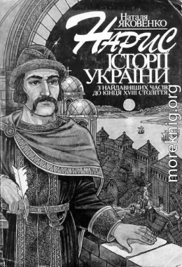 Нарис історії України з найдавніших часів до кінця XVIII ст.