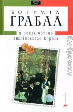 Я обслуговував англійського короля