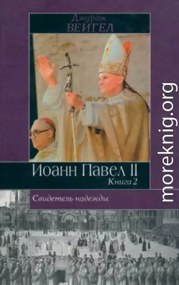 Свидетель надежды. Иоанн Павел II. Книга 2