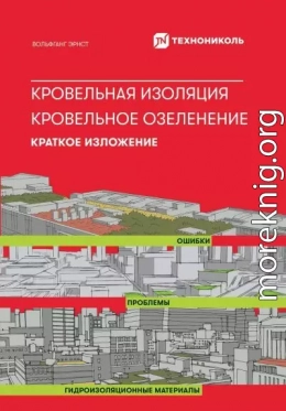 Кровельная изоляция. Кровельное озеленение. Ошибки. Проблемы. Гидроизоляционные материалы: Краткое изложение
