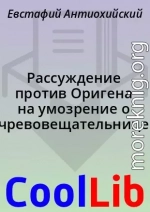 Рассуждение против Оригена на умозрение о чревовещательнице