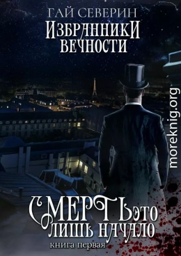 Избранники вечности. Книга 1. Смерть — это лишь начало