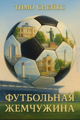 Футбольная Жемчужина