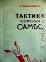 Тактика борьбы САМБО