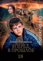 Вперед в прошлое 18