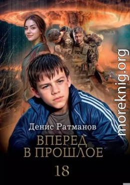 Вперед в прошлое 18