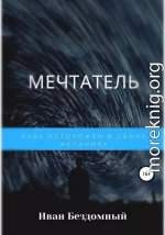 Мечтатель