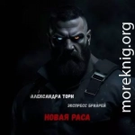 Новая раса
